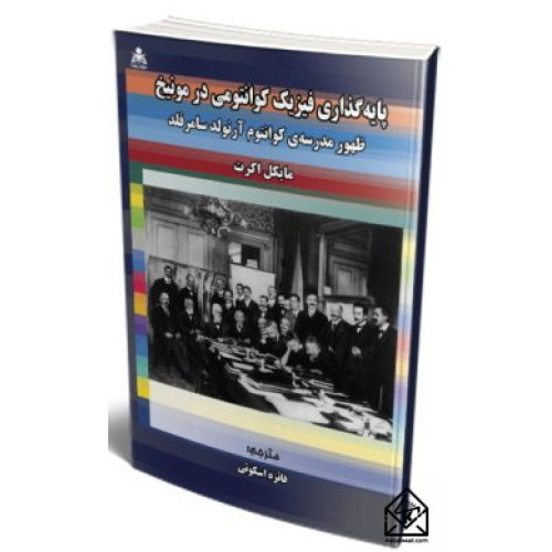کتاب پایه گذاری فیزیک کوانتومی در مونیخ