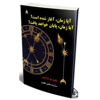 کتاب آیا زمان، آغاز شده است؟ آیا زمان، پایان خواهد یافت؟
