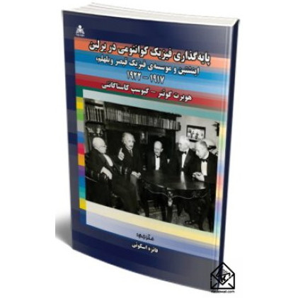 کتاب پایه گذاری فیزیک کوانتومی در برلین اینشتین و موسسه ی فیزیک قیصر ویلهلم، ۱۹۲۲-۱۹۱۷