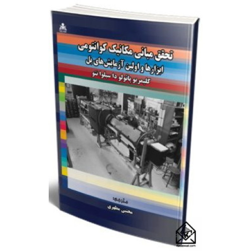 کتاب تحقق مبانی مکانیک کوانتومی