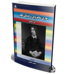 کتاب ماری سامرویل و دنیای علم