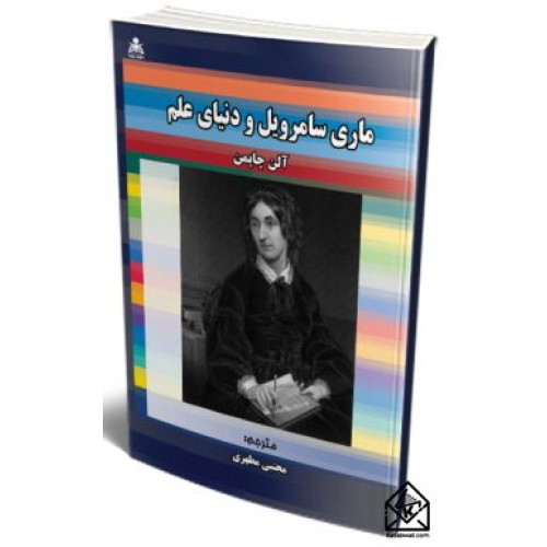 کتاب ماری سامرویل و دنیای علم