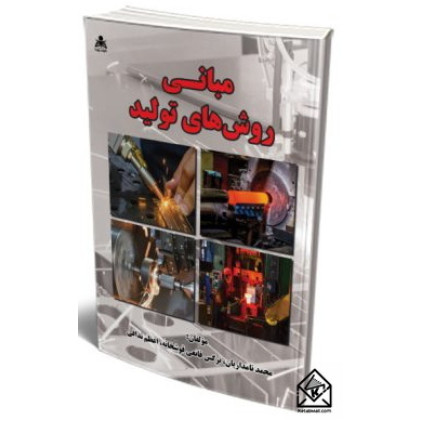 کتاب مبانی روش های تولید