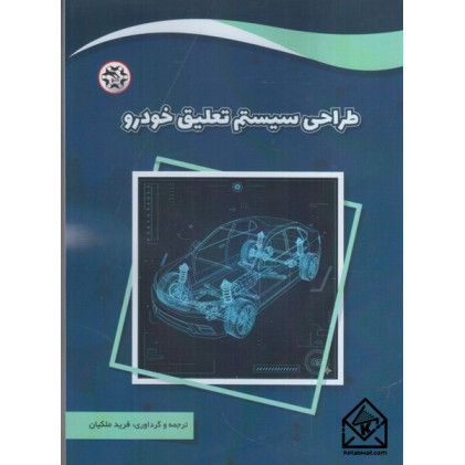 كتاب طراحی سیستم تعلیق خودرو