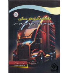 كتاب مكانیک ماشین های سنگین كتاب مكانیک ماشین های سنگین