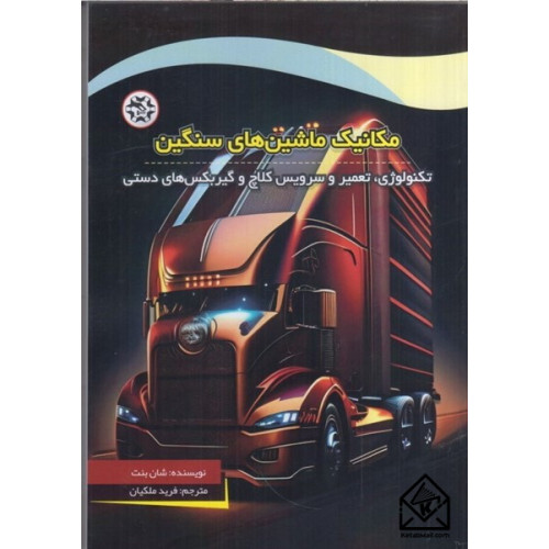 كتاب مكانیک ماشین های سنگین