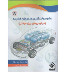 كتاب علم سوخت گیری هیدروژن فشرده