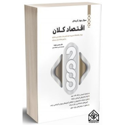 کتاب 2000 سوال چهار گزینه ای اقتصاد کلان