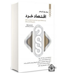 کتاب 2000 سوال چهار گزینه ای اقتصاد خرد