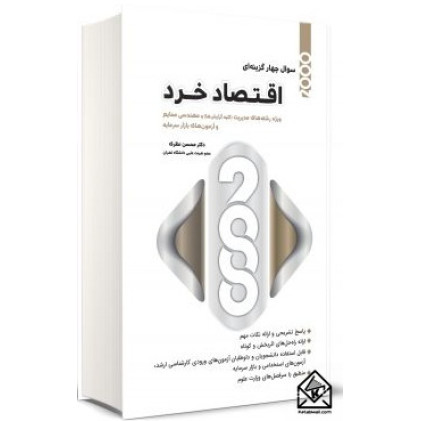 کتاب 2000 سوال چهار گزینه ای اقتصاد خرد