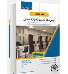 کتاب دروس عمومی آزمون دفاتر خدمات الکترونيک قضایی
