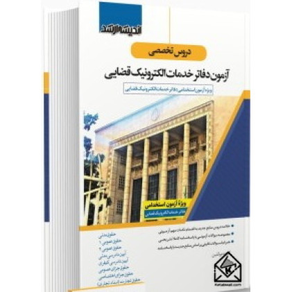 کتاب دروس تخصصی آزمون دفاتر خدمات الکترونيک قضایی