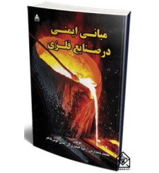 کتاب مبانی ایمنی در صنایع فلزی کتاب مبانی ایمنی در صنایع فلزی