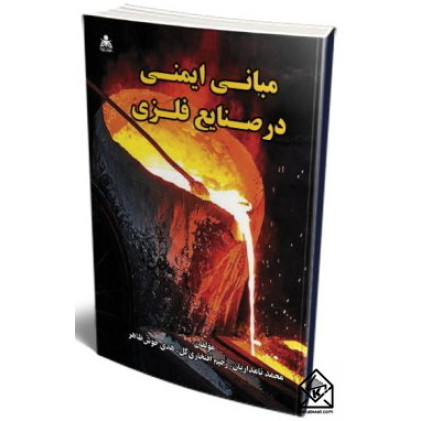 کتاب مبانی ایمنی در صنایع فلزی