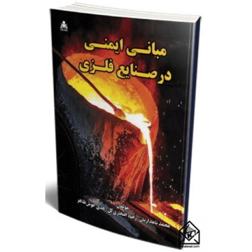 کتاب مبانی ایمنی در صنایع فلزی