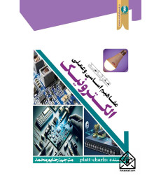 کتاب صفرتاصد مفاهیم اساسی و عملی الکترونیک