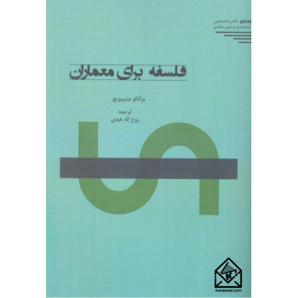 کتاب فلسفه برای معماران