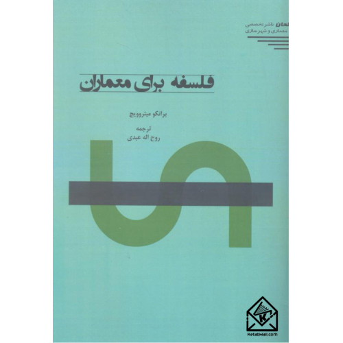 کتاب فلسفه برای معماران