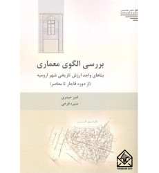 کتاب بررسی الگوی معماری