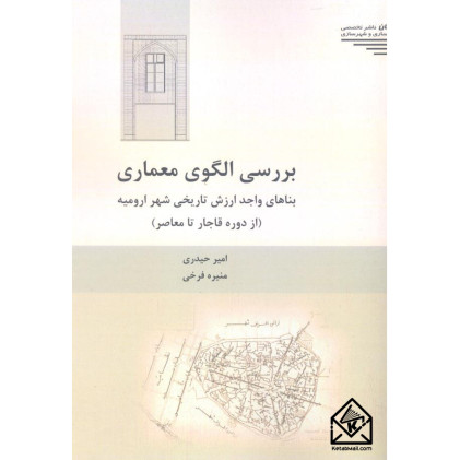 کتاب بررسی الگوی معماری