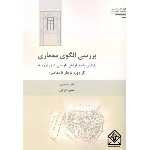 کتاب بررسی الگوی معماری