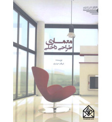 کتاب معماری طراحی داخلی