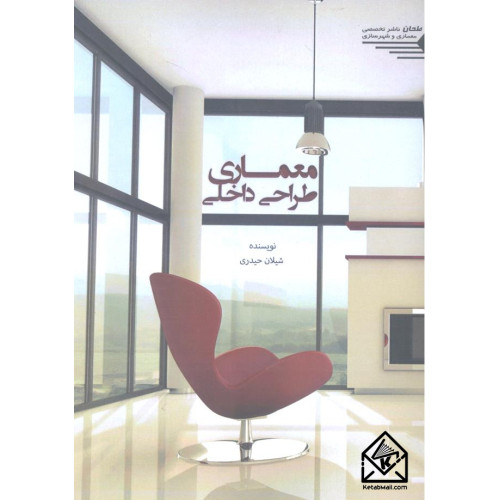 کتاب معماری طراحی داخلی