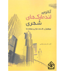 کتاب آناتومی لندمارک های شهری