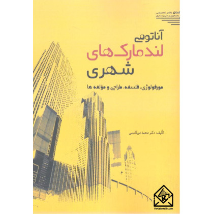 کتاب آناتومی لندمارک های شهری