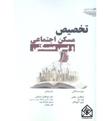 کتاب تخصیص مسکن اجتماعی و بی مسکنی