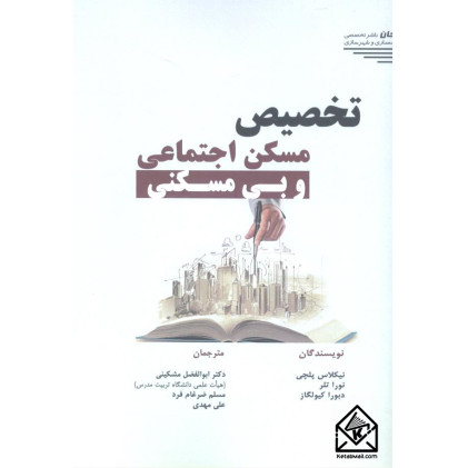 کتاب تخصیص مسکن اجتماعی و بی مسکنی