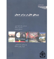 کتاب مناطق خلاق در سراسر جهان