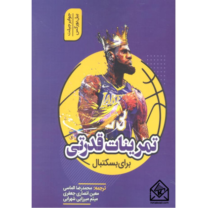 کتاب سرعت، چابکی و پرش در بسکتبال