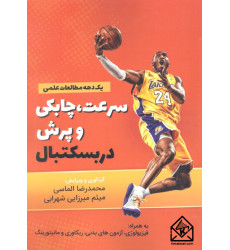 کتاب سرعت، چابکی و پرش در بسکتبال