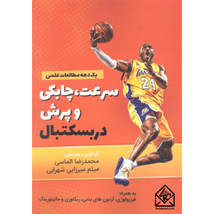 کتاب سرعت، چابکی و پرش در بسکتبال