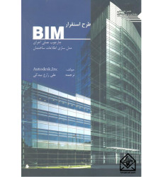 کتاب طرح استقرار BIM
