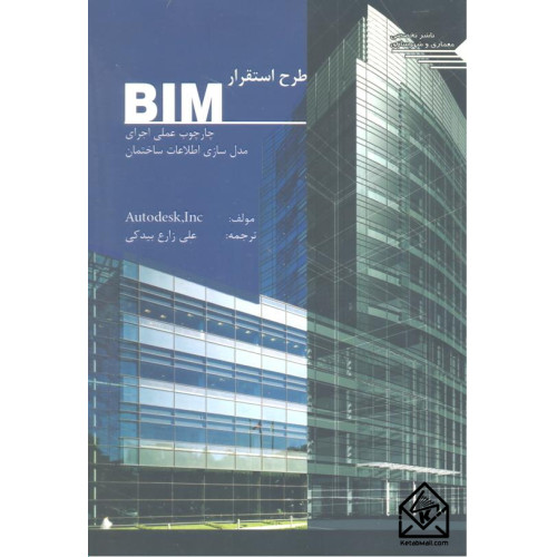 کتاب طرح استقرار BIM