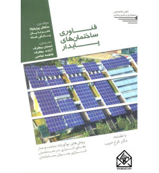 کتاب فناوری ساختمان های پایدار