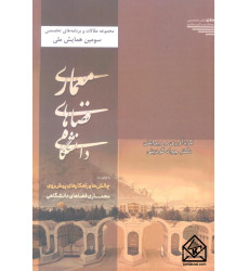 کتاب معماری فضاهای دانشگاهی