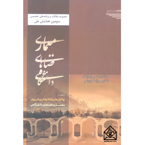 کتاب معماری فضاهای دانشگاهی