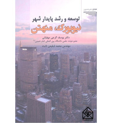 کتاب توسعه و رشد پایدار شهری نیویورک، منهتن