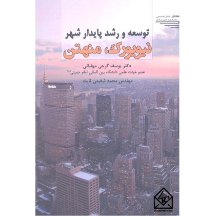 کتاب توسعه و رشد پایدار شهری نیویورک، منهتن