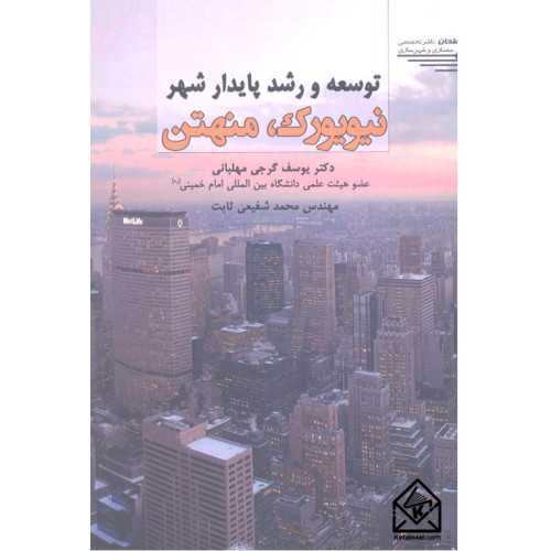 کتاب توسعه و رشد پایدار شهری نیویورک، منهتن