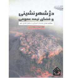 کتاب دژ شهرنشینی و فضای نیمه عمومی