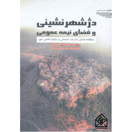 کتاب دژ شهرنشینی و فضای نیمه عمومی