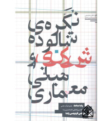 کتاب نگره ی شالوده شکنی و مبانی معماری