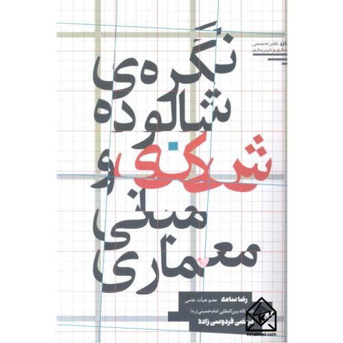 کتاب نگره ی شالوده شکنی و مبانی معماری