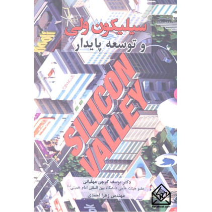 کتاب سیلیکون ولی و توسعه پایدار