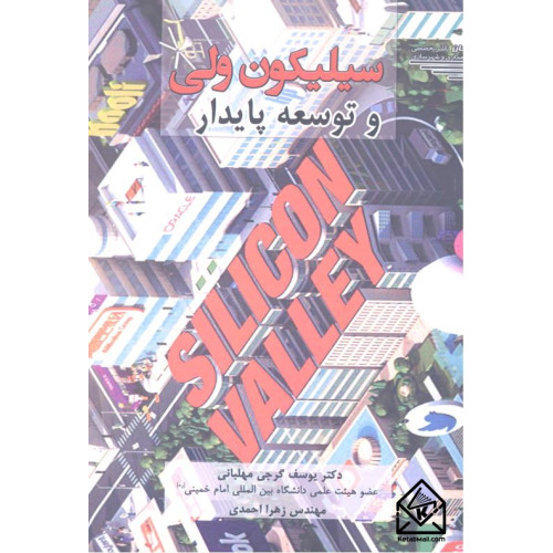 کتاب سیلیکون ولی و توسعه پایدار