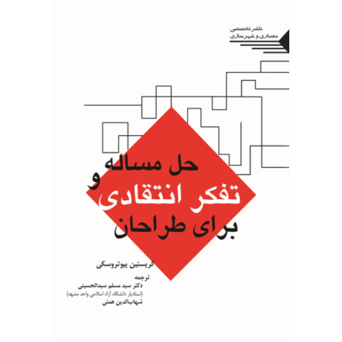 کتاب حل مسأله و تفکر انتقادی برای طراحان